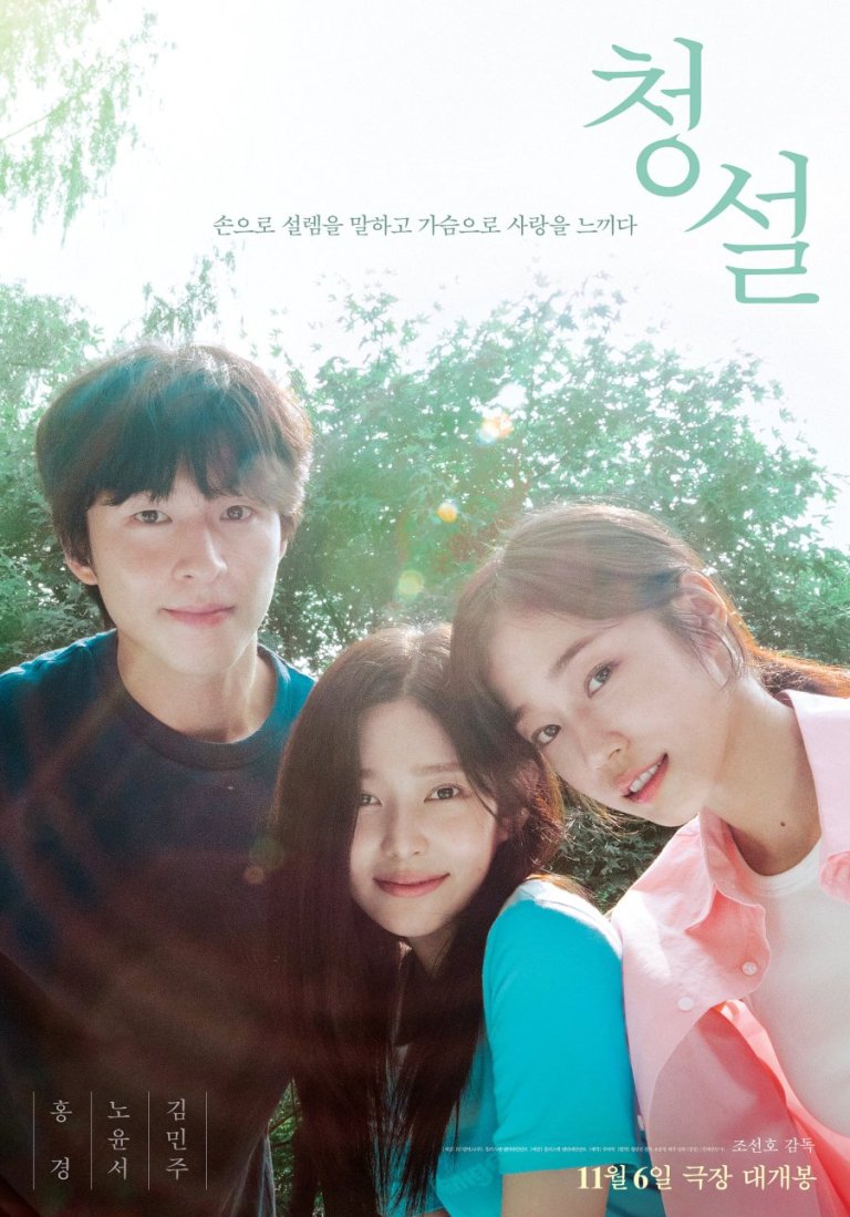 Hear Me: Our Summer – Korean Movie Review – A Solivagant's Shoes